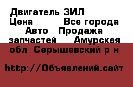 Двигатель ЗИЛ 130 131 › Цена ­ 100 - Все города Авто » Продажа запчастей   . Амурская обл.,Серышевский р-н